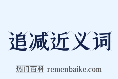 追减近义词是什么意思的图片